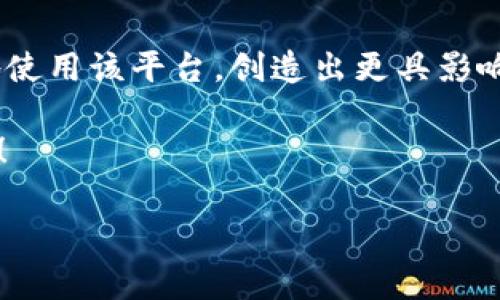 B特派创建教程是一个教学指南，旨在帮助用户了解如何创建和管理他们的B特派账户、发起特派项目、以及如何有效地利用这一平台。这一教程通常会涵盖从初学者到高级用户所需的各类信息，包括注册流程、界面介绍、功能使用、项目管理、推广技巧等内容。

以下是B特派创建教程的一个大致框架：

1. 什么是B特派？
B特派是一个新兴的在线平台，旨在为用户提供特派服务的创建和管理工具。用户可以在该平台上发起特派项目，与志愿者、客户或合作者进行互动，以实现特定目标。无论是个人创业、企业项目还是公益活动，B特派都能够为用户提供丰富的功能和支持。

2. 如何注册B特派账户
在开始使用B特派之前，用户首先需要注册一个账户。注册过程简单快速：
ul
    li访问B特派官方网站，点击“注册”按钮。/li
    li填写必要的个人信息，包括邮箱、用户名和密码。/li
    li验证邮箱，确保您能够接收平台的通知和信息。/li
    li完成注册后，您将获得一个个人账户，可以开始探索B特派的功能。/li
/ul

3. B特派界面介绍
注册成功后，用户会被引导到B特派的主界面。该界面直观易懂，主要分为几个部分：
ul
    listrong首页/strong：展示用户的最新动态、热门项目和平台推荐。/li
    listrong个人中心/strong：用户可以在此查看和编辑个人资料、管理账户设置。/li
    listrong项目管理/strong：这是创建和管理项目的主要区域，用户可以在此发起新项目、查看项目进度和结果。/li
    listrong社区/strong：用户可以加入讨论组、参与互动，交流经验和心得。/li
/ul

4. 创建特派项目的步骤
为了创建一个成功的特派项目，用户需要遵循以下步骤：
ul
    listrong明确项目目标/strong：首先，用户需要清楚项目的目的，例如筹款、招募志愿者或提供服务。/li
    listrong撰写项目描述/strong：项目描述需要，包含项目的背景、目标人群、计划步骤以及预期效果。/li
    listrong设置项目时间与预算/strong：设定项目的开始时间、结束时间以及所需预算，确保项目的可行性。/li
    listrong宣传推广/strong：通过社交媒体、邮件等方式宣传项目，提高参与度。/li
/ul

5. 项目推广技巧
项目的成功与否往往取决于推广的有效性，因此用户需要掌握一些实用的推广技巧：
ul
    listrong使用吸引眼球的/strong：是吸引用户点击的第一步，务必简洁且富有吸引力。/li
    listrong定期更新内容/strong：保持项目页面活跃，定期更新进展，引起关注和讨论。/li
    listrong进行互动/strong：与潜在参与者互动，回答问题和疑虑，提高参与的积极性。/li
/ul

6. 成功案例分享
学习成功案例能够为用户提供启发和指导。B特派平台上的一些成功项目展示了如何通过有效的策划和推广实现目标。例如，一些环保项目通过社交平台的广泛传播，成功吸引了大批志愿者参与并实现了项目目标。这些案例不仅提供了成功的策略和做法，也激励了更多用户参与到特派项目中。

7. 常见问题解答
在使用B特派过程中，用户可能会遇到一些常见问题。以下是一些解答：
ul
    listrong如何修改项目预算？/strong用户可以登录个人中心，在项目管理页面中找到相应项目，点击“编辑”进行修改。/li
    listrong项目未能顺利完成怎么办？/strong用户可以通过更新项目进度，及时与参与者沟通，寻求支持和建议。/li
    listrong如何提升项目的可见性？/strong利用社交媒体平台的资源，定期更新项目动态，通过各类渠道传播项目消息。/li
/ul

8. 结语
总之，B特派为用户提供了一个方便快捷的平台，帮助他们实现各类项目的管理和推广。通过本教程的学习，用户可以更加得心应手地使用该平台，创造出更具影响力的特派项目。无论你是初学者还是有经验的用户，理解B特派的操作流程、成功技巧，对提升你的项目成功率都有极大的帮助。

在这个数字化快速发展的时代，提前掌握这些技能，将使你能更好地应对未来的挑战。记住，如今就行动，注册并开始你的特派旅程吧！ 

这样，一个全面的B特派创建教程就完成了。希望这能帮助到你！