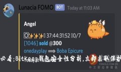 2025必看：BitKeep钱包安全性