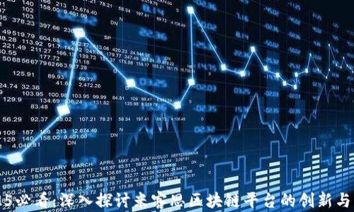 
2025必看：深入探讨米客思区块链平台的创新与应用