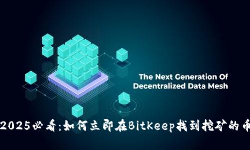 2025必看：如何立即在BitKeep找到挖矿的币