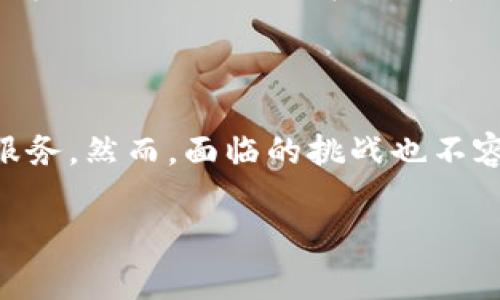 金融区块块链平台是利用区块链技术为金融服务行业提供解决方案的平台。这些平台利用区块链的透明性、去中心化和不可篡改性，旨在提高金融交易的效率、安全性和透明度。这一领域的发展正在加速，成为金融科技（FinTech）行业的重要组成部分。

### 金融区块链平台的基本概念

什么是区块链技术？
区块链是一种分布式账本技术，它通过加密算法将数据以链条的形式存储，确保数据的安全性和完整性。每个区块包含一定数量的交易记录，这些记录被加密，并与前一个区块相连，形成不可篡改的链条。因此，一旦数据被记录在区块链上，便无法被更改或删除，这使得区块链在金融领域的应用越来越受到欢迎。

金融区块链平台的工作原理
金融区块链平台通过相互连接的网络节点，共同维护一份账本。在这个过程中，许多参与者可以在没有中心化机构的情况下确认交易。用户可以在区块链上进行交易、转账、借贷等金融操作，而不需要中介机构，降低了成本和风险。此外，借助智能合约，交易的执行可以自动化，从而提升效率。

### 金融区块链平台的优势

安全性与透明性
金融区块链平台通过其去中心化和加密机制，提供了更高的安全性。所有交易都被记录并公开，使得每个参与者都能查看交易历史，从而增加透明度。这种透明性不仅有助于防止欺诈，还可以增强用户对平台的信任。

高效性与成本效益
由于去除了中介参与者，金融区块链平台能够加速交易过程，显著减少结算时间。此外，运营费用通常更低，因为降低了人工和管理成本。因此，企业和用户都能从中受益，享受到更具竞争力的服务。

可访问性与创新性
区块链技术使得金融服务更加普及，特别是在那些传统银行服务不足的地区。通过金融区块链平台，用户可以便捷地获取金融服务，从而促进金融的包容性。同时，区块链还为各种创新金融产品和服务的开发提供了可能性，推动整个行业向前发展。

### 金融区块链平台的应用场景

跨境支付
金融区块链平台在跨境支付中的应用日益显著。传统的跨境支付往往需要几天才能完成，而且费用高昂。通过使用区块链技术，资金的转移能够实时和低成本地进行，提高了效率和用户体验。

数字资产管理
数字资产如加密货币、代币等在金融区块链平台上得到了广泛应用。用户可以方便地创建、存储和交易这些数字资产，从而在全球范围内进行资产配置和投资。此外，许多平台还提供数字资产的投资理财工具，进一步促进了市场的发展。

智能合约
智能合约是区块链技术的一项重要创新，它自动执行合同条款，减少了人为干预的风险。金融区块链平台利用智能合约管理贷款、保险和投资等多种金融活动，提升了交易的安全性和效率。

### 金融区块链平台面临的挑战

法规与合规问题
尽管金融区块链平台带来了许多好处，但它们在法规和合规方面仍面临挑战。不同国家对区块链和加密货币的法律框架不尽相同，这为全球化的金融服务带来了复杂性。因此，金融区块链平台需要不断适应各种法律要求，以确保其合规性。

技术障碍与标准化
区块链技术仍在不断发展中，平台之间缺乏统一标准可能会导致互操作性问题。因此，行业内需要共同努力，促进技术标准化和互联互通，从而确保金融区块链平台的可持续发展。

### 金融区块链平台的未来趋势

持续创新
未来，金融区块链平台将继续推动金融产品和服务的创新。例如，去中心化金融（DeFi）正在成为一个新的发展方向，通过智能合约和区块链技术，用户可以直接在区块链上进行借贷、交易和投资，而不需要通过传统的金融机构。

与传统金融的融合
随着技术的成熟，越来越多的传统金融机构开始探索与区块链技术的结合方式。这种趋势将有助于提升传统金融服务的效率，同时保留它们的优势。

全球化与合作
区块链的全球性和去中心化特性将促进不同国家和地区之间的合作，尤其是在跨境支付和贸易融资等领域。未来，我们可能会看到越来越多的金融区块链平台在全球范围内以联盟的形式运作。

### 总结

金融区块链平台的兴起正在重塑金融服务业的未来。通过利用区块链技术的多重优势，用户和企业能够享受到更加安全、高效和透明的金融服务。然而，面临的挑战也不容忽视，只有不断创新和调整，才能使金融区块链平台在未来的发展中真正发挥其潜力。

guaijianci区块链技术, 金融科技, 跨境支付, 数字资产/guanjianci