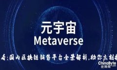 2025必看：国内区块链销售