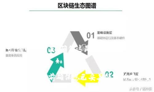 注销 B 特派钱包账号的步骤相对简单，但您需要仔细遵循以下步骤以确保您的账号安全地关闭。以下是具体的操作指南：

### 步骤1：打开 B 特派钱包应用
首先，您需要在设备上打开 B 特派钱包的应用程序。如果您尚未登录，请输入您的账号信息以登录。

### 步骤2：进入账户设置
在应用程序主界面，通常会有一个“设置”或“个人中心”的选项。您可以在底部菜单或侧边菜单中找到它。点击该选项进入设置页面。

### 步骤3：找到注销账号选项
在设置页面中，寻找“账号管理”或“安全设置”相关的入口。具体名称可能会有所不同，您需要查看与账号状态管理相关的选项。在进入该部分后，您应该能找到“注销账号”或“删除账号”的选项。

### 步骤4：阅读相关条款
点击注销账号后，系统可能会弹出相关警告或条款。这些信息通常包括注销账户后将失去的服务以及如何处理未完成的交易。务必仔细阅读这些信息，以避免未来的麻烦。

### 步骤5：确认身份
为了保护用户的账户安全，系统可能会要求您进行身份验证。这通常包括输入您的密码、接收短信验证码或者通过邮箱确认。如果您未能完成这些步骤，注销过程将无法继续。确保您可以访问与账户关联的手机或邮箱。

### 步骤6：执行注销操作
完成身份验证后，您将会被要求确认是否真的想要注销账号。请再次确认您的决定，确保您已经备份了所需数据。点击确认后，系统将会立即处理您的请求。

### 步骤7：检查注销状态
注销申请提交后，通常会收到一条通知，告知您账号的注销状态。在一些情况下，注销过程可能需要数小时或几天才能完成，因此请留意相关的账户信息，以确保您的账号已被成功注销。

### 注意事项
在注销账号之前，建议您确保所有重要的资金和交易已处理完毕。注销后，您将无法再次访问该账户及其相关信息，您也不能恢复已删除的资料。因此，提前做好准备是非常重要的。

### 恢复账号的可能性
若您在注销后改变主意，某些钱包应用会提供恢复账号的选项，但通常此选项仅在一定时间内有效。因此，如果您确定要注销账号，请冷静考虑，确保这是您希望选择的道路。

### 总结
注销 B 特派钱包账号的流程涉及多个步骤，涵盖了从设置菜单到身份验证以及确认注销的全部内容。务必仔细阅读相关条款，并在注销之前确保您已妥善处理所有资金及数据。希望以上内容能帮助您顺利注销账号。如果您在操作过程中遇到任何问题，可以联系 B 特派钱包的客服以获取帮助。