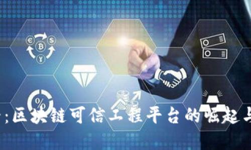 2025必看：区块链可信工程平台的崛起与未来发展