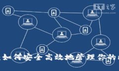 2025必看：如何安全高效地