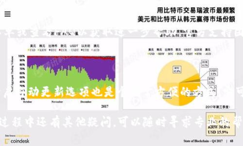 在处理比特派（Bitpie）钱包显示版本过低的问题时，用户常常会遇到一些烦恼。为了帮助你解决这个问题，以下是一些具体的步骤和方法。请确保你按照这些步骤操作，以便顺利更新并继续使用你的比特派钱包。

检查比特派的最新版本

首先，确保你下载的是比特派钱包的最新版本。开发者定期更新应用，以修复漏洞、增强安全性和添加新功能。如果你在手机应用商店（如App Store或Google Play）中搜索比特派，确保下载的是最新版本。

更新应用程序

如果你发现自己的比特派应用不是最新版本，你可以按照以下步骤进行更新：
ul
    li打开应用商店，搜索“比特派”。/li
    li如果有更新可用，点击“更新”按钮。/li
/ul
更新完成后，重启应用，查看问题是否得到解决。

清理缓存和数据

如果更新后仍然显示版本过低，尝试清理应用的缓存和数据。每个手机的操作方式可能稍有不同，但通常可以通过设置菜单完成：
ul
    li前往手机的“设置”选项。/li
    li选择“应用程序”（或“应用管理”）。/li
    li找到并点击“比特派”应用。/li
    li点击“存储”，然后选择“清除缓存”和“清除数据”。/li
/ul
完成后，重新启动比特派应用，查看该问题是否得到解决。

网络连接问题

有时版本过低的提示可能与网络连接不稳定有关。因此，检查您的网络连接也是个不错的选择。确保你拥有稳定的网络信号，尝试重启路由器或使用移动数据测试。

重新安装比特派

如果上述方法都无效，可以考虑卸载并重新安装比特派应用。
ul
    li首先，卸载当前的比特派应用。/li
    li然后，前往应用商店重新下载安装。/li
/ul
再次启动应用，检查是否依然显示版本过低的问题。

咨询官方支持

如果所有方法都无效，你可以联系比特派的官方支持。访问他们的官方网站，提交工单或查看FAQ以获取进一步帮助。官方支持团队通常会提供及时的解决方案。

防止未来问题的提醒

完成以上步骤后，为了避免再次出现“版本过低”的信息，可以定期检查应用更新。开启自动更新选项也是个非常方便的方式，它可以确保你的应用始终保持在最新状态。

通过这些步骤，相信你能有效解决比特派钱包显示版本过低的问题。如果你在使用过程中还有其他疑问，可以随时寻求专业的帮助或社区的支持。保护好你的数字资产，享受安全便捷的区块链体验。