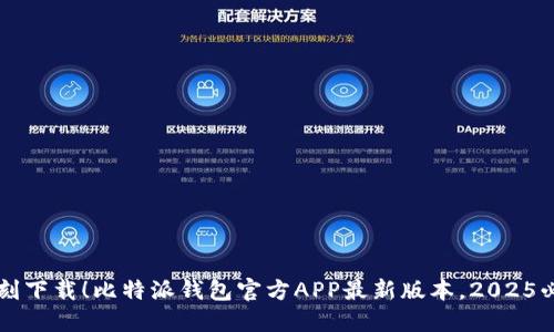 立刻下载！比特派钱包官方APP最新版本，2025必看