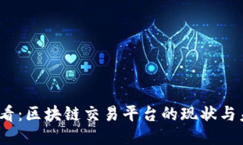 2025必看：区块链交易平台的现状与未来趋势