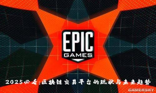 2025必看：区块链交易平台的现状与未来趋势