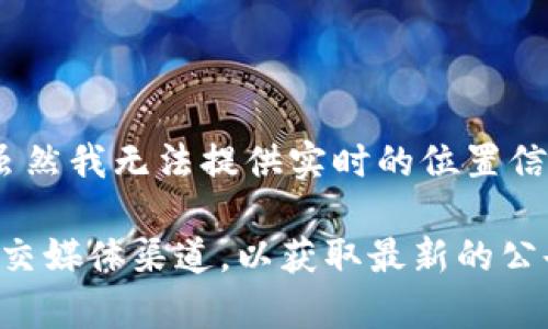 比特派（Bitpie）是一款广受欢迎的数字资产钱包应用，旨在为用户提供安全、便捷的数字货币管理服务。虽然我无法提供实时的位置信息，但通常这种数字货币钱包的运营点往往是集中于大城市或金融中心，例如北京、上海等经济发达地区。

如果您想要了解更多关于比特派在中国的具体运营信息或最新动态，建议访问比特派的官方网站或其社交媒体渠道，以获取最新的公告和信息。同时，您也可以参考相关的论坛或社区，以了解用户的反馈和体验。