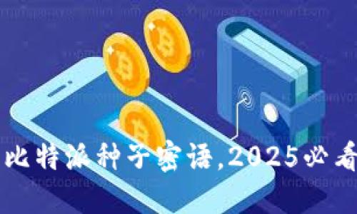 立即获取比特派种子密语，2025必看安全指南