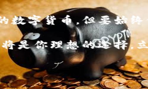 比特派安卓钱包下载指南：立即获取你的数字资产管理工具

随着加密货币的普及，越来越多的人开始关注数字资产的安全存储和便捷管理。比特派（Bitpie）作为一款受到广泛好评的安卓钱包，为用户提供了一个安全、便捷的环境来存储和管理他们的数字货币。如果你正在寻找下载比特派安卓钱包的途径，那么本文将为你提供详细的指南和相关信息。

什么是比特派钱包？

比特派钱包是一款功能强大的数字资产管理工具，支持多种加密货币的存储与交易。它的用户界面友好，操作简单，使得即便是不熟悉区块链技术的新手用户也能快速上手。此外，比特派还具有安全性高、功能多样等优点，深受用户的喜爱。

比特派安卓钱包的下载途径

如果你想下载比特派安卓钱包，可以通过以下几种途径获得：

ul
    listrong官方网站下载：/strong访问比特派的官方网站（通常是 www.bitpie.com），在其主页寻找下载链接。这是最安全、最可靠的下载方式，能够确保你下载到最新版本的应用程序。/li
    listrong应用市场下载：/strong在你的安卓设备上打开应用市场（如Google Play Store），搜索“比特派”或“Bitpie”进行下载。在这里下载的应用通常会经过审核，更加有保证，但可能不是最新版本。/li
    listrong直接链接下载：/strong如果你已经找到了比特派的官方社区、社交媒体或技术支持论坛，它们通常会提供应用的最新版APK下载链接，确保下载时请注意链接的安全性。/li
/ul

比特派钱包的安装步骤

下载完成后，下面是安装比特派安卓钱包的步骤：

ol
    li打开手机文件管理器，找到下载好的APK文件。/li
    li点击APK文件，系统可能会提示你允许安装来自不明来源的应用，记得提前在设置中开启这一权限。/li
    li安装过程完成后，点击打开，比特派钱包即刻可以使用。/li
/ol

注册与安全设置

成功安装后，你需要进行注册并设置安全措施：

ul
    listrong创建钱包：/strong打开应用后，按照引导创建新的数字钱包。你需要设定密码并保留好助记词，这些都是确保你资产安全的关键。/li
    listrong启用双重身份验证：/strong为了增强账户的安全性，建议启用双重身份验证功能，这可以有效防止未授权的访问。/li
/ul

比特派钱包的主要功能

比特派钱包作为一款专业的数字资产管理工具，其功能丰富多样。以下是一些主要功能：

ul
    listrong多币种支持：/strong比特派支持多种主流加密货币，用户可根据需要存储比特币、以太坊、莱特币等多种数字资产。/li
    listrong安全存储：/strong比特派提供本地加密和冷存储等多种方案，确保用户的资产安全。/li
    listrong快速交易：/strong用户可以快速进行数字资产的转账和交易，操作流畅，方便快捷。/li
    listrong区块链浏览：/strong比特派钱包还集成了区块链浏览功能，用户可以随时查看自己账户的交易记录和资产状况。/li
/ul

使用比特派钱包时的注意事项

在使用比特派钱包的过程中，有几点需要特别注意：

ul
    listrong保持软件更新：/strong为了确保安全性，务必定期检查并更新比特派钱包，及时获取最新的安全补丁和功能。/li
    listrong妥善保管助记词与密码：/strong助记词和密码是你进入钱包、恢复资产的唯一途径，不可随意分享或遗忘。/li
    listrong警惕钓鱼网站和邮件：/strong在访问比特派相关网站或进行交易时，务必要核实网址的准确性，防止受到网络攻击或诈骗。/li
/ul

总结

比特派安卓钱包是一个集安全性与便捷性于一身的数字资产管理工具。通过官方途径下载并进行安全设置后，你就可以轻松地管理你的数字货币。但要始终保持警觉，注意安全，才能更好地保护你的资产。

希望这个指南能够帮助你顺利下载并使用比特派安卓钱包，让你的数字资产管理变得更加简单安全。无论你是新手还是老鸟，比特派都将是你理想的选择。立即行动，下载比特派，开始你的数字货币管理之旅吧！

比特派钱包,安卓钱包,数字资产,下载指南/guanjianci