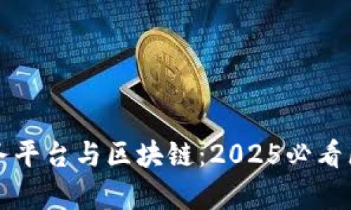 物流服务平台与区块链：2025必看区别解析