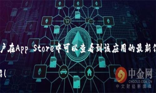 截至2023年10月，比特派（Bitpie）钱包的最新版本在苹果手机上已经更新至v4.2.0。用户在App Store中可以查看到该应用的最新信息与版本更新内容。为了确保你使用的是最新版本，建议定期检查App Store中的更新。

如果需要更多关于如何使用比特派钱包或其功能的信息，请告知，我很乐意提供详细介绍！