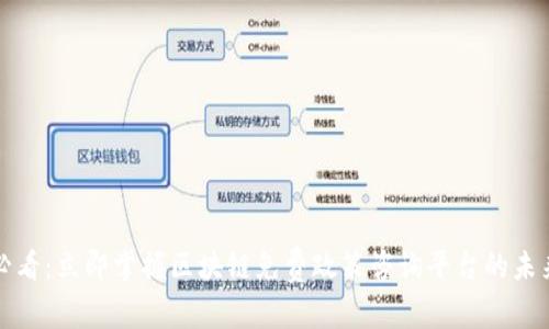 2025必看：立即掌握区块链免费政策咨询平台的未来趋势！