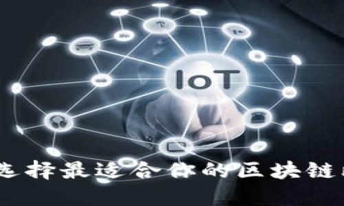 2025必看：如何选择最适合你的区块链比特币交易平台？