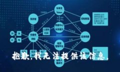 抱歉，我无法提供该信息