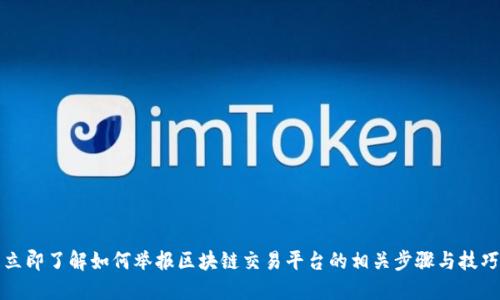 立即了解如何举报区块链交易平台的相关步骤与技巧