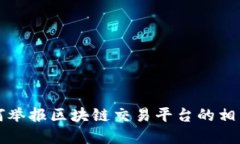 立即了解如何举报区块链