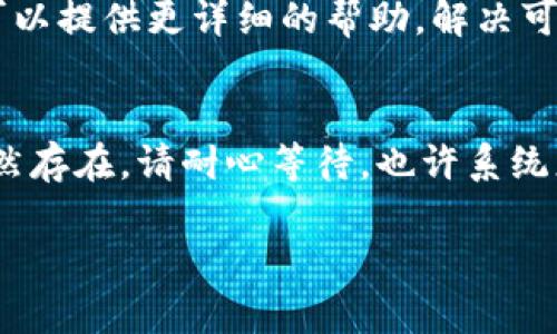 如果你在使用B特派钱包时遇到充值不了的问题，可以尝试以下几个步骤来解决问题。

### 1. 检查网络连接
首先，确保你的设备连接到了稳定的网络。网络不良或信号弱可能会导致充值失败。在重新连接Wi-Fi或切换到移动数据后，再次尝试充值。

### 2. 确认支付方式
接下来，检查你所使用的支付方式是否有效。如果你是通过银行转账或信用卡充值，确保账户余额充足且没有因支付限制而引发的交易失败。

### 3. 更新应用
有时，应用程序版本过旧可能会影响其功能。请确保你使用的是B特派钱包的最新版本。访问应用商店，检查是否有可用的更新，并进行更新。

### 4. 清除缓存
过多的应用数据可能导致问题。因此，尝试去清除B特派钱包应用的缓存。在手机的设置中找到应用管理，选择B特派钱包，接着清除缓存后再重试充值。

### 5. 账户验证
确保你的账户信息完整且已通过验证。有时未完成的身份验证步骤可能会限制你的账户功能，导致充值无法进行。如果需要进一步的身份验证，请按照应用的提示完成。

### 6. 客服支持
如果以上方法都无法解决问题，建议你联系B特派钱包的客服。他们可以提供更详细的帮助，解决可能存在的账户或技术问题。

### 结论
充值问题虽然常见，但通过上述步骤通常可以有效解决。如果问题依然存在，请耐心等待，也许系统正在进行维护或升级。

希望这些信息能够帮助你更顺利地使用B特派钱包！