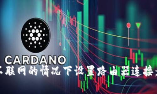 如何在Bitpie不联网的情况下设置路由器连接：2025必看技巧