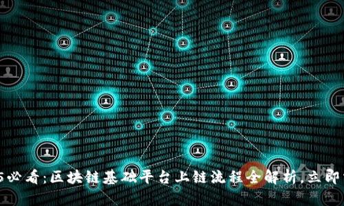 2025必看：区块链基础平台上链流程全解析，立即掌握！