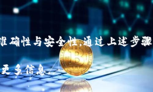 在比特派（Bitpie）钱包中转账以太坊（ETH）到其他地址是一个相对简单的过程。下面是详细的步骤和注意事项：

步骤一：打开比特派钱包
首先，确保你已经下载并安装了比特派钱包，并在手机上成功登录。如果你尚未注册，请按照应用程序的提示完成注册流程并备份好你的助记词。

步骤二：选择ETH钱包
在比特派钱包的主界面，你可以看到不同的数字资产。点击以太坊（ETH）钱包，进入ETH资产界面。在这里，你可以查看你的余额和历史交易记录。

步骤三：选择转账
在以太坊钱包界面，找到“转账”或“发送”按钮，点击进入转账页面。在这一页面中，你需要输入几个关键信息。

步骤四：输入转账信息
在转账页面，你需要输入以下信息：
ul
    listrong接收地址：/strong这是你希望将ETH发送到的地址，确保地址准确无误，建议直接复制粘贴以避免手动输入错误。/li
    listrong转账金额：/strong输入你希望转账的以太坊数量。/li
    listrong手续费：/strong比特派可能会提供不同的手续费选项，手续费越高，交易确认的速度通常越快。根据你的需求选择合适的手续费。/li
/ul

步骤五：确认转账信息
在输入完接收地址和转账金额后，仔细检查信息，确保没有任何错误。错输地址或者金额可能会导致资金损失。

步骤六：输入密码或验证
为了保护你的账户安全，比特派通常会要求你输入安全密码、指纹或其他形式的验证。完成验证后，你的转账请求将被提交。

步骤七：等待交易确认
提交转账后，你可以在交易记录中查看该笔交易的状态。根据网络拥堵情况，确认时间可能会有所不同。通常情况下，几分钟内就会有更新。

注意事项
在使用比特派转账ETH时，有一些注意事项需要牢记：
ul
    listrong地址准确性：/strong请确保接收地址的准确性。一旦发送，资金将无法找回。/li
    listrong手续费选择：/strong在不同的网络状态下选择合适的手续费，可以提高交易被确认的速度。/li
    listrong保持更新：/strong定期查看比特派应用的更新信息，确保使用最新版本以增强安全性。/li
/ul

总结
在比特派钱包中转账以太坊（ETH）是一项相对简单的操作，但用户必须保持警惕，确保交易信息的准确性与安全性。通过上述步骤，你可以轻松地将ETH转账到其他地址。希望这篇指南能够帮助到你，确保你的数字资产安全转移。 

如果你有任何问题或需要进一步的帮助，随时可以访问比特派的官方支持页面或相关论坛，以获取更多信息。