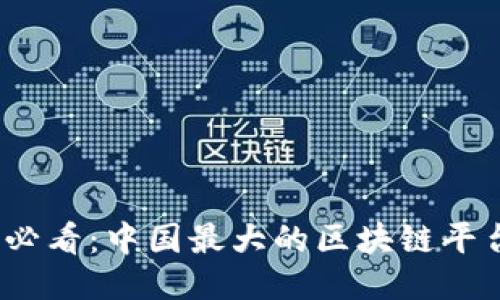 2025必看：中国最大的区块链平台揭秘