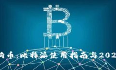 立即兑换狗狗币：比特派