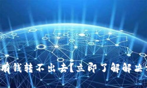 比特派钱包有钱转不出去？立即了解解决方案与技巧！