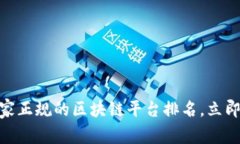 2025必看！国家正规的区块