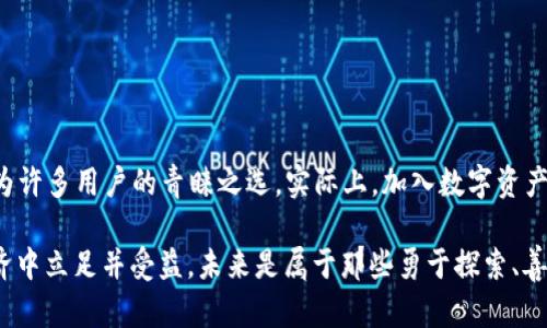 特派钱包EOS账户创建视频：2025必看，掌握数字资产管理新技能！

EOS账户, 特派钱包, 数字资产, 区块链/guanjianci

引言
在数字资产和区块链技术日益发展的今天，掌握正确的钱包使用和账户管理方法显得尤为重要。特派钱包作为一款广受欢迎的数字钱包，支持EOS的多种功能，能够帮助用户轻松管理他们的数字资产。在这篇文章中，我们将详细介绍如何创建EOS账户以及特派钱包的优势。对于任何希望进入区块链领域的人来说，制作好的准备是成功的关键。因此，跟随我们的步伐，您将获得全面的指南，帮助您顺利开启数字资产的新篇章。

什么是EOS账户？
EOS账户是基于EOSIO软件的区块链账户，具有快速交易、低费用和强大的智能合约功能。与传统的加密货币钱包不同，EOS账户更像是一个完整的在线身份，它可以用来存储、发送和接收EOS代币。由于区块链的去中心化特性，用户对自己的数字资产拥有完全的控制权。此外，EOS还强化了可扩展性，使其在处理大量交易时依然保持高效。总的来说，使用EOS账户可以为用户提供更多的便利和安全保障。

特派钱包的优势
特派钱包是一个客户友好且易于使用的钱包，其中许多功能使其在众多钱包中脱颖而出。首先，它支持多种加密货币，允许用户在同一个平台上管理不同类型的资产。其次，特派钱包的界面设计直观，甚至初学者也能快速上手。此外，安全性方面的保障也非常重要，特派钱包采取了多层加密机制，确保用户资产的安全。因此，选择特派钱包来创建和管理EOS账户，用户可以享受到更优质的体验。

创建EOS账户的步骤
创建EOS账户虽然听起来复杂，但实际上只需几个步骤。以下是详细的操作指南：

1. 下载特派钱包
首先，您需要在手机应用商店或特派钱包的官方网站上下载特派钱包应用。这一步骤至关重要，因为确保您使用的是官方版本可以降低安全风险。因此，强烈建议您避免从未知来源下载应用。

2. 注册账户
下载完成后，打开应用并选择“注册新账户”。系统会引导您提供一些基本信息，例如电子邮件地址和设置密码。在这一过程中，确保使用复杂的密码以提高账户的安全性。密码是您账户的第一道防线，因此非常重要。

3. 创建EOS账户
接下来，在特派钱包中选择“创建EOS账户”选项。此时，您需要选择一个唯一的EOS账户名称。EOS账户名称具有一定的字母和数字组合规则，同时也需要保持足够的创意和个性化，这样才能在众多用户中脱颖而出。

4. 充值EOS
创建完账户后，您需要进行充值。您可以通过交易所转账或选择其他用户直接转入EOS。值得注意的是，EOS网络对每个账户的资源（如RAM、CPU、NET）有一定的要求，因此必须确保您的账户中足够的代币来完成相关操作。否则，您可能会面临交易延迟或失败的风险。

5. 进行交易
一旦您的EOS账户创建完成并且充值成功，您就可以开始进行各种交易。无论是发送或接收EOS，还是参与智能合约，特派钱包都为您提供了便捷的功能入口。此时，您可以体验到区块链带来的高效与便利。

常见问题解答
在创建EOS账户和使用特派钱包的过程中，用户可能会遇到一些问题。以下是一些我们总结出的常见问题及解决方案：

如何找回丢失的密码？
如果您在注册时绑定了电子邮件，您可以通过密码重置功能来找回密码。通常情况下，您只需按照邮件中的指引进行操作即可。但是，如果您没有绑定电子邮件，找回密码可能会较为复杂。因此，在创建账户时一定要妥善管理好相关信息。

账户被盗怎么办？
如果您怀疑自己的账户被盗，第一时间应该更改密码，并联系特派钱包的客服。为了正真的保护您的资产，保持警觉是非常必要的。另外，定期检查账户的活动记录也能帮助您发现异常。

EOS交易的费用是多少？
EOS网络的交易手续费通常相对较低，但确切费用会因网络的拥堵情况而有所变化。在进行大额交易时，提前计算好所需的资源费亦是明智之举。

总结：开始您的数字资产管理旅程
随着区块链技术的不断演进，掌握数字资产的管理技能变得越来越重要。特派钱包作为一款用户友好的数字资产管理工具，提供了便捷的EOS账户创建流程，其安全性与多功能性，也让其成为许多用户的青睐之选。实际上，加入数字资产的行列并非难事，只需遵循上述步骤并保持灵活性和学习的心态，您便能够在这个万变的市场中找到自己的位置。

正因为如此，我们鼓励所有对数字货币和区块链技术感兴趣的人，立即下载特派钱包并体验其卓越的功能。通过支付更多的关注于在区块链中构建您自己的身份，您将能够在未来的数字经济中立足并受益。未来是属于那些勇于探索、善于实践的先锋者。让我们共同迎接这场数字革命的到来吧！