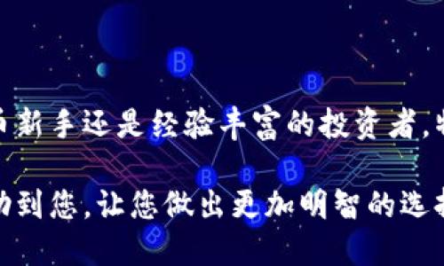 特派钱包怎么样

当下，数字货币的迅猛发展使得加密货币钱包的种类和功能日益丰富。其中，特派钱包作为一款新兴的钱包应用，受到了越来越多用户的关注。那么，特派钱包究竟怎么样？本文将为您深入剖析这款钱包的特点、优势与劣势，帮助您全面了解它。

数字货币钱包, 特派钱包, 加密货币, 钱包安全/guanjianci

特派钱包简介

特派钱包，是一款致力于提供安全、便捷的数字货币存储和交易服务的钱包应用。它不仅支持多种主流加密货币的管理，如比特币、以太坊等，还具有用户友好的界面和简单易用的操作流程。

便捷的用户体验

首先，特派钱包在用户体验上表现优异。无论是新手还是老手，都能轻松上手。其界面设计，各项功能一目了然，让用户可以快速找到自己需要的服务。此外，特派钱包支持多种语言，这为全球用户提供了便利。

然而，便捷的操作并不意味着安全性就可忽略。特派钱包在设计时充分考虑了安全性，采用了多重安全措施，包括私钥加密和二次验证等，确保用户的资金安全。

丰富的功能

此外，特派钱包还提供了一系列丰富的功能。例如，用户可以通过该钱包进行即时转账、充值和提现。同时，特派钱包还与多个数字货币交易平台进行深度合作，用户可以在钱包内直接进行交易，无需跳转至其他应用。

另外，特派钱包定期推出各种活动和优惠，以激励用户使用其服务。例如，用户在特定时间内完成交易将有机会获得平台代币或优惠券，这使得使用特派钱包的体验更加丰富和有趣。

安全性分析

安全性无疑是选择数字货币钱包时最重要的考虑因素之一。特派钱包采取了多重安全措施，确保用户的个人信息和资产不会受到威胁。首先，特派钱包采用了先进的加密技术，用户的私钥和敏感信息都经过严格的加密处理，防止未授权访问。

然而，用户的安全不仅仅依赖于钱包本身，用户自身的安全意识也至关重要。因此，用户应确保选择复杂的密码，并开启钱包的双重验证功能，以进一步提升账户的安全性。

客户支持与社区反馈

特派钱包在客户支持方面也有不俗的表现。用户在遇到问题时，可以通过多种渠道获得帮助，包括在线客服、邮箱支持及社区论坛。在社区论坛中，用户可以分享自己的使用心得，或者提出改进建议，这些都是钱包不断和提升服务的重要依据。

通过网络搜索，我们发现，特派钱包在用户中获得了较为积极的反馈。大部分用户对其简洁的操作界面和丰富的功能表示满意。然而，也有一些用户提出在交易高峰期，钱包反应稍显迟缓的问题。因此，开发团队需针对这些反馈进行，以提供更加流畅的使用体验。

对比其他钱包的优势

要全面了解特派钱包的优劣，则需要将其与市场上的其他主流钱包进行对比。与一些传统钱包相比，特派钱包在操作便捷性和功能多样性上均有所突出。此外，它的交易速度和手续费相对在行业内也具备一定的竞争力。

很多用户反馈称，特派钱包的交易费用相对较低，在进行大额交易时尤为明显。这无疑能为频繁交易的用户节省不少成本。同时，该钱包的更新频率较高，开发团队不断推出新功能，这反映了他们对用户需求的关注和快速响应能力。

使用特派钱包的注意事项

尽管特派钱包的各项功能和安全措施都表现良好，但用户在使用时仍需保持一定的警惕。例如，用户在进行大额转账时，应认真核对收款地址，以避免因错误输入而造成的资金损失。此外，个人信息的保密工作也应做好，不要轻易与他人分享自己的钱包密钥等敏感信息。

此外，特派钱包的团队定期发布安全提示，用户应密切关注，及时更新钱包软件，以确保拥有最新的安全功能和修复补丁。

结论

总的来说，特派钱包作为一款新兴的数字货币钱包，在用户体验、安全性和功能丰富性上都表现良好。无论您是数字货币新手还是经验丰富的投资者，特派钱包都能为您提供便捷的服务。

不过，用户在享受特派钱包带来便利的同时，也要妥善管理自己的账户和资产，以确保安全无忧。希望本文的介绍能帮助到您，让您做出更加明智的选择。在未来的数字货币世界中，特派钱包有望为用户带来更加丰富和便捷的使用体验。