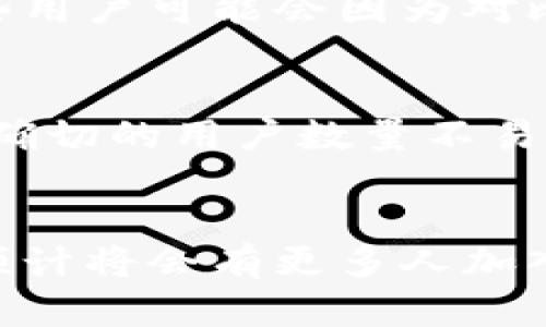 比特派（Bitpie）是一款针对加密货币用户的多功能钱包应用，近年来在数字资产管理领域获得了相当大的关注。关于比特派的用户数量，虽然具体的统计数据并不容易获取，但可以从几个方面来分析其用户的普及程度。

1. 用户增长趋势
比特派钱包自推出以来，逐渐积累了相当数量的用户。根据市场研究和用户反馈，该钱包因其安全性和多功能性受到了许多加密货币投资者的青睐。因此，用户增长趋势整体走高，尤其是在比特币和以太坊等主流加密货币的热潮时期。

2. 各地市场的接受度
比特派不仅在中国市场有较高的用户基数，同时在全球范围内也正在获得越来越多的用户。在某些国家和地区，加密货币的使用率逐渐上升，这进一步推动了比特派的普及。此外，借助于不同语言的支持，比特派能够吸引来自不同文化背景的用户群体。

3. 安全性和用户体验的影响
比特派钱包以其对用户资产的高度安全保障而受到用户的欢迎。它采用多重签名和冷存储等技术，相较其他钱包在安全性上有显著的优势。这种安全性吸引了许多加密货币新手和专业投资者。此外，用户友好的界面和便捷的操作体验也进一步增加了其用户数量。

4. 社区和教育
比特派还注重构建社区与教育，通过举办各种线上线下活动来帮助用户更好地理解加密货币的技术和操作。这不仅增加了用户的黏性，也促进了新用户的转化。因此，社区的活跃程度也体现了比特派在用户中的受欢迎程度。

5. 竞争对手的影响
在分析比特派的用户数量时，也需要考虑到市场上的竞争对手。市场上还有许多其他钱包应用，它们具有各自的特点。有些用户可能会因为对比特派的某些功能不满意而转向竞争对手。然而，总体来看，比特派凭借其独特的优势仍然吸引了大量用户。

总结
综合考虑用户增长趋势、市场接受度、安全性、社区参与和竞争环境等因素，可以认为比特派的用户群体在不断壮大。尽管确切的用户数量不易统计，但其在加密货币领域的影响力和认可度无疑是显而易见的。

未来展望
随着加密货币市场的不断发展，比特派也在积极进行功能更新以满足用户需求。未来，随着更多用户了解和使用比特派，预计将会有更多人加入这一平台，推动其用户数量再创新高。
