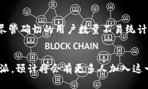 比特派（Bitpie）是一款针对加密货币用户的多功能钱包应用，近年来在数字资产管理领域获得了相当大的关注。关于比特派的用户数量，虽然具体的统计数据并不容易获取，但可以从几个方面来分析其用户的普及程度。

1. 用户增长趋势
比特派钱包自推出以来，逐渐积累了相当数量的用户。根据市场研究和用户反馈，该钱包因其安全性和多功能性受到了许多加密货币投资者的青睐。因此，用户增长趋势整体走高，尤其是在比特币和以太坊等主流加密货币的热潮时期。

2. 各地市场的接受度
比特派不仅在中国市场有较高的用户基数，同时在全球范围内也正在获得越来越多的用户。在某些国家和地区，加密货币的使用率逐渐上升，这进一步推动了比特派的普及。此外，借助于不同语言的支持，比特派能够吸引来自不同文化背景的用户群体。

3. 安全性和用户体验的影响
比特派钱包以其对用户资产的高度安全保障而受到用户的欢迎。它采用多重签名和冷存储等技术，相较其他钱包在安全性上有显著的优势。这种安全性吸引了许多加密货币新手和专业投资者。此外，用户友好的界面和便捷的操作体验也进一步增加了其用户数量。

4. 社区和教育
比特派还注重构建社区与教育，通过举办各种线上线下活动来帮助用户更好地理解加密货币的技术和操作。这不仅增加了用户的黏性，也促进了新用户的转化。因此，社区的活跃程度也体现了比特派在用户中的受欢迎程度。

5. 竞争对手的影响
在分析比特派的用户数量时，也需要考虑到市场上的竞争对手。市场上还有许多其他钱包应用，它们具有各自的特点。有些用户可能会因为对比特派的某些功能不满意而转向竞争对手。然而，总体来看，比特派凭借其独特的优势仍然吸引了大量用户。

总结
综合考虑用户增长趋势、市场接受度、安全性、社区参与和竞争环境等因素，可以认为比特派的用户群体在不断壮大。尽管确切的用户数量不易统计，但其在加密货币领域的影响力和认可度无疑是显而易见的。

未来展望
随着加密货币市场的不断发展，比特派也在积极进行功能更新以满足用户需求。未来，随着更多用户了解和使用比特派，预计将会有更多人加入这一平台，推动其用户数量再创新高。