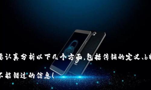 关于“b特派钱包”是否涉及传销的问题，我们需要认真分析以下几个方面，包括传销的定义、b特派钱包的运作模式，以及相关法律法规和案例。

### 2025必看：揭开b特派钱包传销真相，您不能错过的信息！