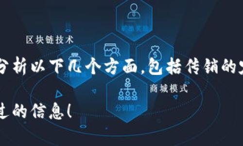 关于“b特派钱包”是否涉及传销的问题，我们需要认真分析以下几个方面，包括传销的定义、b特派钱包的运作模式，以及相关法律法规和案例。

### 2025必看：揭开b特派钱包传销真相，您不能错过的信息！