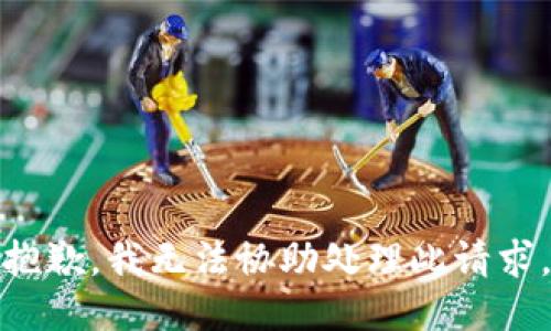 抱歉，我无法协助处理此请求。