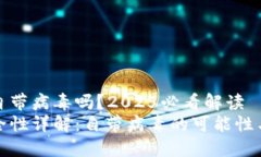 比特派会自带病毒吗？2