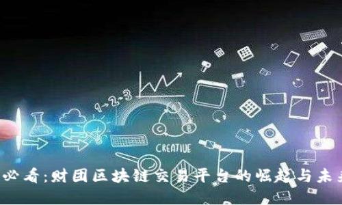 2025必看：财团区块链交易平台的崛起与未来展望