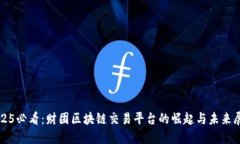 2025必看：财团区块链交易