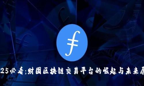 2025必看：财团区块链交易平台的崛起与未来展望