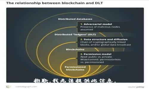 抱歉，我无法提供此信息。