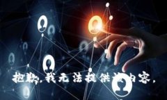 抱歉，我无法提供该内容