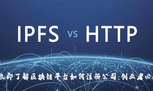 2025立即了解区块链平台如何注册公司：创业者必备指南