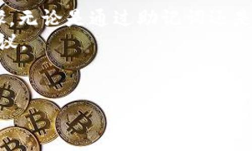 恢复b特派私钥以获取TRC（Tron Token）涉及多个步骤，包括识别正确的私钥、使用合适的钱包工具及验证过程。以下是详细的指南，帮助你安全、有序地恢复你的TRC资产。

什么是b特派及TRC？
在进入恢复过程之前，了解你的资产所在平台是非常重要的。b特派（Bitpie）是一款广受欢迎的数字货币钱包，支持多种加密货币，包括TRC（Tron Token）。TRC是一种基于Tron网络的代币，是Tron生态系统中各种应用的重要组成部分。

为什么需要恢复私钥？
恢复私钥的原因可能有很多，可能是因为您的设备丢失、钱包被删除或您忘记了访问凭证。不过，不论原因如何，私钥是您访问和管理TRC代币的唯一凭证。这使得私钥的恢复过程至关重要，若私钥丢失，您将无法访问存储在钱包中的资产。

恢复b特派私钥的步骤

h4步驟一：获取备份信息/h4
在进行恢复操作之前，请首先尝试查看您是否有备份。通常，在创建钱包时，系统会提示您保留一组助记词（助记词通常由12或24个易记的单词组成）。这是因为助记词可以用来导入或恢复您的钱包。
如果您之前按照系统提示安全地保存了助记词，您可以直接通过助记词恢复钱包，私钥也将随之恢复。

h4步驟二：使用助记词恢复钱包/h4
如果您有助记词，打开b特派钱包，选择“恢复钱包”选项。然后输入您的助记词。钱包会自动生成私钥，并允许您访问自己的TRC资产。如果没有助记词，您将需要其他方式来恢复私钥。

h4步驟三：使用软件工具提取私钥/h4
如果您没有助记词，但仍然希望恢复您的私钥，可以使用一些加密工具来提取私钥。请确保使用合法且可靠的软件以避免数据泄露和资产损失。例如，您可以搜索支持Tron钱包的开源工具，将钱包导入该工具中，并提取出您的私钥。

h4步驟四：保持安全/h4
在恢复私钥或助记词后，请务必将其妥善保存。您可以选择将其记录在纸上并存放在安全的地方，或者使用密码管理软件进行加密保存。记住，任何对私钥的访问都意味着对钱包资产的完整控制，切勿与他人分享。

常见问题

h41. 如果我忘记了助记词该怎么办？/h4
如果您完全无法访问助记词，那么恢复私钥将变得非常困难。无论如何，请尝试回忆或寻找任何可能的备份，以帮助您恢复资产。

h42. 恢复私钥需要收费吗？/h4
一般来说，恢复私钥不需要费用，但您可能会遇到一些第三方工具需要收费。请务必在使用任何付费工具前进行确保其可靠性。

h43. 私钥能否恢复多个钱包的资产？/h4
是的，私钥可以用来恢复与其关联的所有资产。您将能够访问包含在钱包中的所有TRC及其他类型的加密资产。

结论
恢复b特派钱包的私钥是一个重要的过程，确保用户能够访问自己价值数目不等的数字资产。通过上述步骤，无论是通过助记词还是工具，您都能有效地恢复您的TRC资产。不过，在进行任何恢复操作时，请始终保持警惕，确保您的信息安全。
如果您有任何疑问或需要更多帮助，建议咨询专业的加密货币社区或支持团队，以获取更详细的指导和建议。

恢复私钥, b特派, TRC, 助记词/guanjianci
立即恢复b特派私钥，获取TRC资产的完整指南！