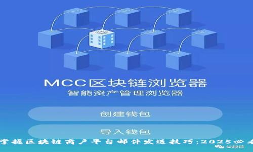 立即掌握区块链商户平台邮件发送技巧：2025必看指南