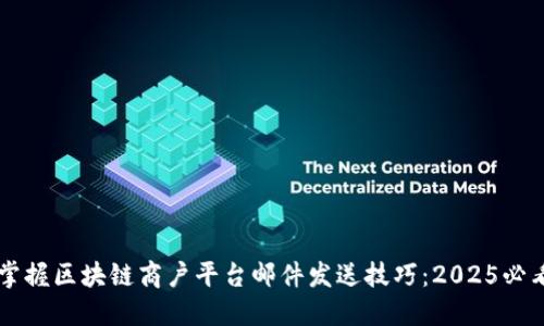 立即掌握区块链商户平台邮件发送技巧：2025必看指南