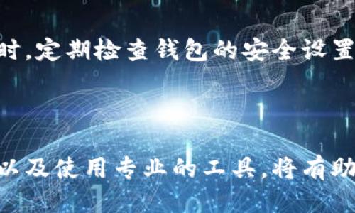 如何查找比特派转账IP？

在如今数字货币盛行的时代，了解如何查找比特派（BitPie）转账所用的IP地址，成为了许多使用者关心的问题。比特派作为一款相对主流的数字货币钱包，提供了用户友好的界面和多种加密货币的管理功能。然而，当涉及到转账记录时，特别是在安全性和隐私性的问题上，能够找到转账的IP地址则显得尤为重要。本文将详细介绍如何查找比特派转账IP的不同方法，以及相关注意事项。

比特派转账的基本概念

在探讨比特派转账IP的查找之前，我们首先要了解比特派钱包的工作原理。比特派钱包通过生成私钥和公钥来管理用户的加密资产。当用户进行转账操作时，系统会记录下这一行为，包括发送方和接收方的地址、金额以及时间戳等信息。虽然比特派钱包本身不直接记录IP地址，但通过链上信息与一些工具和技巧，用户有机会获得相关的IP信息。

为什么需要查找转账IP？

许多用户可能会问，为什么需要查找转账IP？这在很大程度上与安全性及透明度有关。在某些情况下，用户希望追踪资金的来源，防止诈骗或洗钱等不法行为。与此同时，对于那些在使用比特派钱包的过程中遇到问题的用户，查找IP也可以帮助确认转账的相关信息，从而简化问题解决的过程。

方法一：通过交易记录查找IP

比特派本身并不提供直接查找用户IP的功能，但是你可以通过交易记录寻找相关线索。交易记录中通常会包含发送时间、金额和接收地址等信息。利用这些信息，再结合其他工具如区块链浏览器，可以尝试追踪。虽然这样不能直接获得IP地址，但可以帮助找出与该交易相关的其他信息，进而进行更详细的分析。

方法二：使用区块链工具

区块链工具如Etherscan、Blockchain.info等，能够提供更多关于交易的详细信息。通过这些工具，你可以输入比特派的转账记录，查看交易的状态，进一步分析该交易的路径。虽然这些工具并不能直接显示IP地址，但可以提供关于发送及接收地址的更多背景信息，从而间接获取你需要的数据。

方法三：保持记录与监控

对于经常进行交易的用户，建议建立一套完善的记录系统。每次进行转账时，主动记录下相关信息，包括转账金额、时间以及使用的设备和网络信息。通过这样的方式，用户在后续需要查找IP时，可以更方便快捷地调阅相关信息。此外，一些先进的数据监控工具也可以帮助用户追踪和分析自己的数字资产，通过监控工具可以获得更全面的实时数据。

安全性与隐私保护

在追踪IP的过程中，用户需要高度重视个人隐私和数据安全。比特派虽然注重安全性，但网络环境中的各种因素依然可能潜藏风险。用户需要定期更新密码，并开启双重认证功能。同时，定期检查钱包的安全设置，确保没有任何可疑活动。转账时，也要谨慎选择网络环境，尽量避免在公共网络中进行财务操作，以防信息被窃取。

总结

查找比特派转账的IP并没有简单的方法，通常需要用户结合多种手段。在追踪的过程中，需要注意保护个人信息安全和资金安全。因此，理解区块链的工作方式、保持良好的记录习惯以及使用专业的工具，将有助于用户更好地查找与管理自己的数字资产。希望本文能够为广大比特派用户在查找转账IP时提供一些参考与帮助，而掌握这些技能，也将使你在数字货币的世界中行驶得更加稳健。