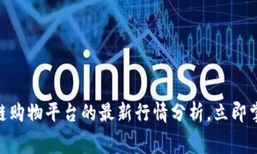 2025必看：区块链购物平台的最新行情分析，立即掌握未来消费趋势